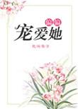偏偏宠爱她免费阅读全文笔趣阁