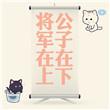 将军在上肉
