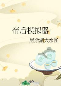 帝后模拟器txt