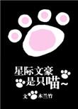 星际文豪只喵全文免费阅读