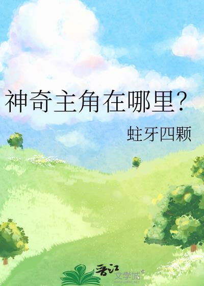 神奇的主唱