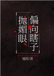 偏向瞎子抛媚眼一章肉