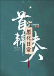 首辅夫人黑化日常 柔桡轻曼 详细 解析
