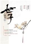 臣愿为世子肝脑涂地