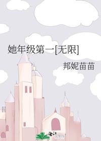 她和年级第一我都要了全文免费