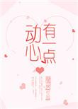 有一点动心完整版