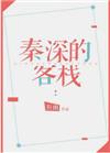 秦深是什么剧
