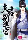 夫君们别着急免费全文