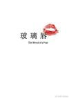 玻璃唇啥意思
