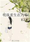六零年重生女主李明蓁