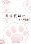 信不信我收了你结局