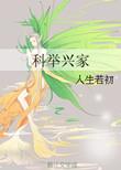 科举兴家首辅小甜妻