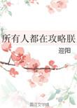 所有人都在攻略我