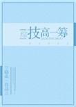 技高一筹什么意思啊