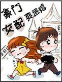 豪门女配要退婚电视剧