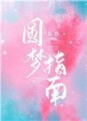 圆梦指南txt百度