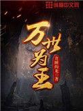 万世为王 贪睡的龙