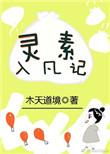 灵素入凡记结局是什么