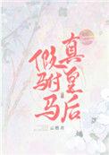 真皇后最早