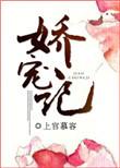娇宠记txt