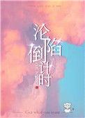 沦陷倒计时荣蓝