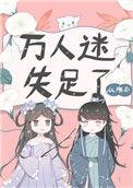 万人迷失足了作者从海南