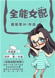 全能女配全文免费阅读无防盗