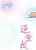 逆生长呀什么意思