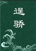 逞骄 百度