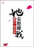 她抛弃了我却还妄想撩我类似古言