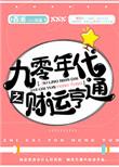 九零年代财运亨通