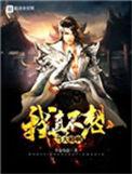 我真不想当天师好看吗