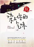 染上你的气味七天七夜第几章