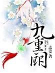 九重阙外短剧大结局