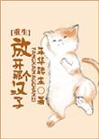 放开那个汉子txt年华转生