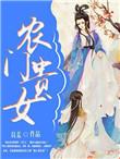 农门贵女by栗银