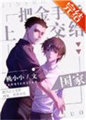 把金手指上交给国家66