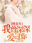 傅先生马甲藏不住了免费观看全集