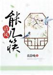 清风能看事吗