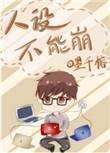人设不能崩漫画