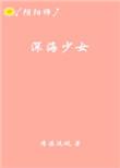 深海少女日文