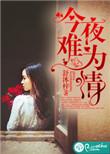 今夜难为情 舒沐梓
