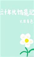六十年代饥荒记格格党