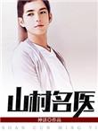 山村名医刘大住
