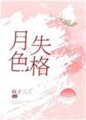 歌曲 月色