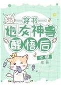 炮灰神兽醒悟后穿书152