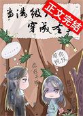 当满级大佬穿成圣父by千尽欢