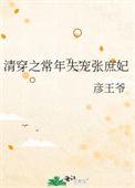 清穿常年失宠张庶妃红甘泉