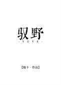 驭野录异全文免费阅读