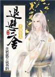 <<主角令人退避三舍